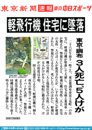 軽飛行機　住宅に墜落　東京・調布　３人死亡、５人けが