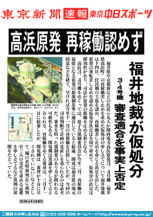 高浜原発　再稼働認めず　福井地裁が仮処分　３・４号機　審査適合を事実上否定