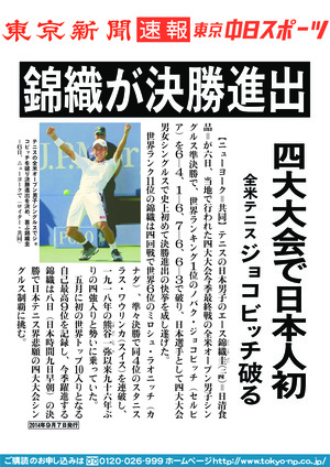 錦織が決勝進出　四大大会で日本人初　全米テニス　ジョコビッチ破る