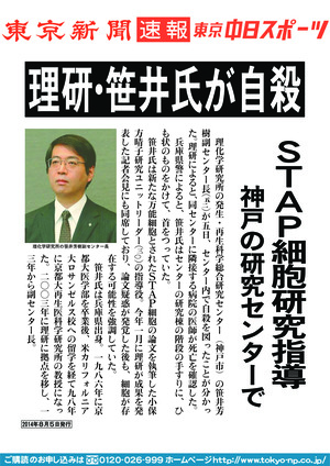 理研・笹井氏が自殺　ＳＴＡＰ細胞研究指導　神戸の研究センターで