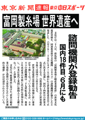 富岡製糸場　世界遺産へ　諮問機関が登録勧告　国内１８件目、６月にも