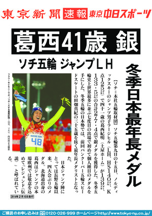 葛西４１歳　銀　ソチ五輪ジャンプＬＨ　冬季日本最年長メダル
