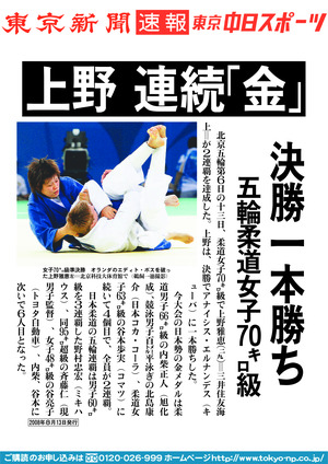 上野　連続「金」決勝一本勝ち　五輪柔道女子70キロ級