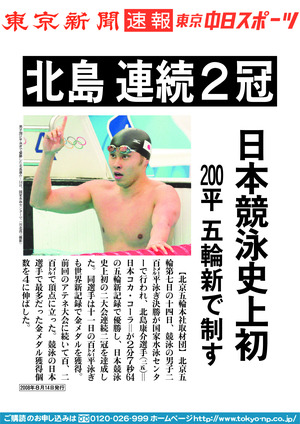 北島　連続２冠　日本競泳史上初　200平　五輪新で制す