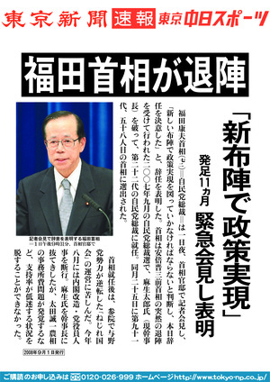 福田首相が退陣　「新布陣で政策実現」　発足１１カ月　緊急会見し表明