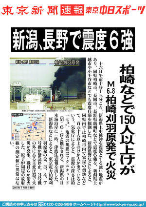 新潟、長野で震度６強　柏崎などで１５０人以上けが　M６．８柏崎刈羽原原発で火災