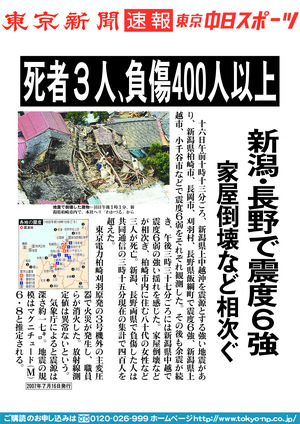 死者３人、負傷４００人以上　新潟・長野で震度６強　家屋倒壊など相次ぐ