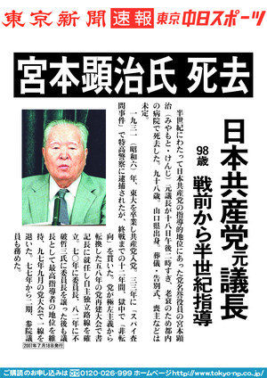 宮本顕治氏 死去　日本共産党元議長　９８歳　戦前から半世紀指導
