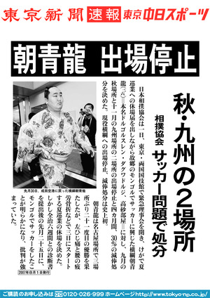 朝青龍　出場停止　秋・九州の２場所　相撲協会サッカー問題で処分