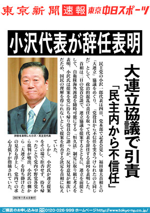 小沢代表が辞任表明　大連立協議で引責「民主内から不信任」