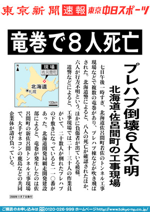 竜巻で8人死亡　プレハブ倒壊6人不明　北海道・佐呂間町の工事現場