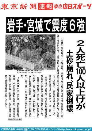 岩手・宮城で震度６強　２人死亡１００人以上けが　土砂崩れ、民家倒壊