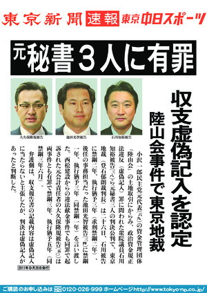 元秘書３人に有罪　収支虚偽記入を認定　陸山会事件で東京地裁