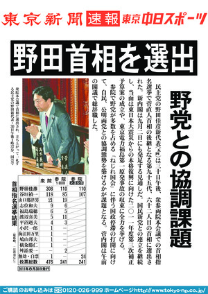 野田首相を選出　野党との協調課題