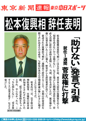 松本復興相　辞任表明　「助けない」発言で引責　就任１週間　菅政権に打撃
