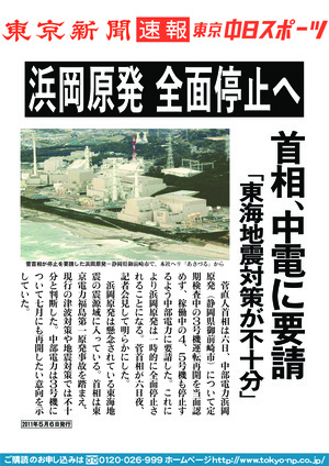 浜岡原発　全面停止へ　首相、中電に要請　「東海地震対策が不十分」