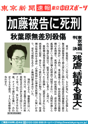 加藤被告に死刑　秋葉原無差別殺傷　東京地裁判決　「残虐、結果も重大」