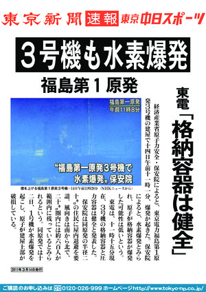 ３号機も水素爆発　福島第１原発　東電「格納容器は健全」
