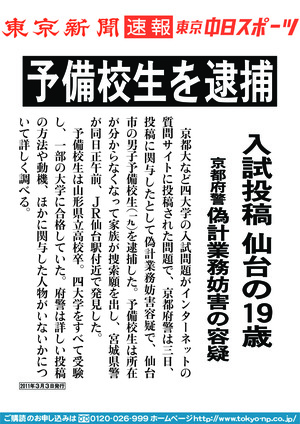 予備校生を逮捕　入試投稿　仙台の１９歳　京都府警　偽計業務妨害の容疑