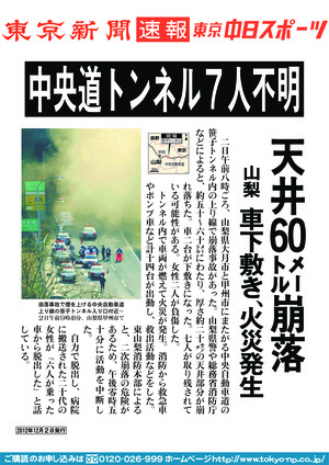 中央道トンネル７人不明　天井６０メートル崩落　山梨　車下敷き、火災発生 