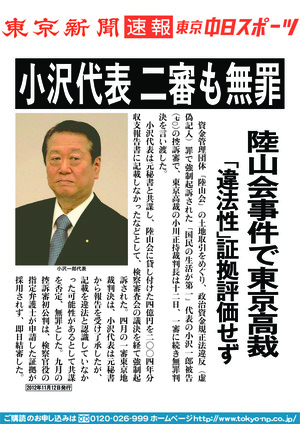 小沢代表　二審も無罪　陸山会事件で東京高裁　「違法性」証拠評価せず 