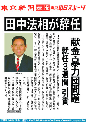 田中法相が辞任　献金・暴力団問題　就任３週間、引責 