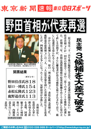 野田首相が代表再選　民主党　３候補を大差で破る 