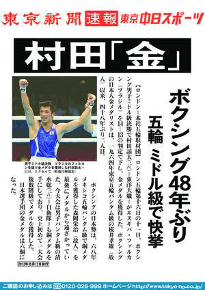 村田「金」　ボクシング４８年ぶり　五輪　ミドル級で快挙