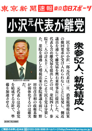 小沢元代表が離党　衆院５２人、新党結成へ