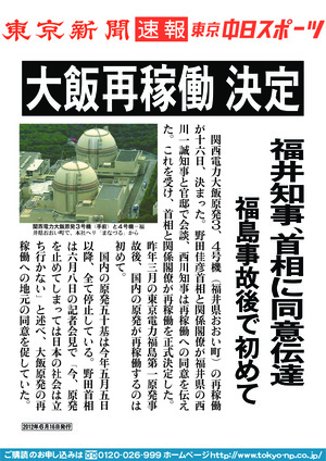 大飯再稼動決定　福井知事、首相に同意伝達　福島事故後で初めて