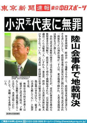 小沢元代表に無罪　陸山会事件で地裁判決