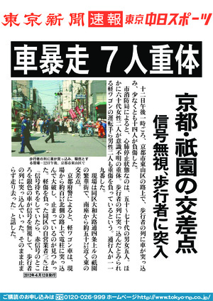 車暴走　７人重体　京都・祇園の交差点　信号無視、歩行者に突入