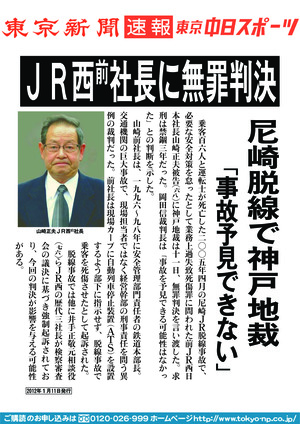 ＪＲ西前社長に無罪判決　尼崎脱線で神戸地裁　「事故予見できない」