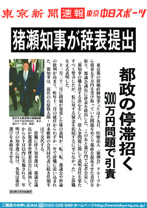 猪瀬知事が辞表提出　都政の停滞招く　５０００万円問題で引責