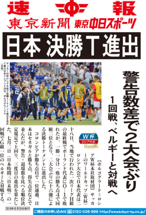 日本　決勝Ｔ進出　警告数差で２大会ぶり　１回戦、ベルギーと対戦へ