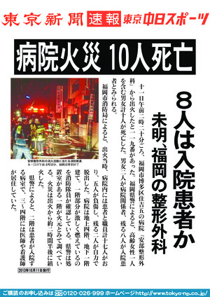 病院火災　１０人死亡　８人は入院患者か　未明、福岡の整形外科