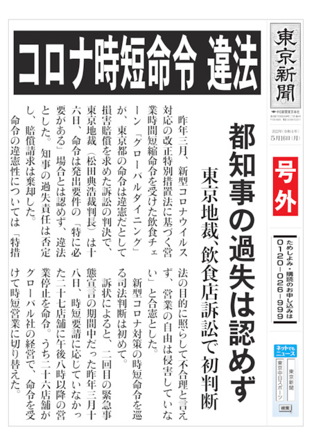 コロナ時短命令 違法　都知事の過失は認めず　東京地裁、飲食店訴訟で初判断