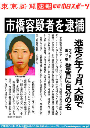 市橋容疑者を逮捕　逃走2年７ヵ月、大阪で　フェリー乗り場　警官に自分の名