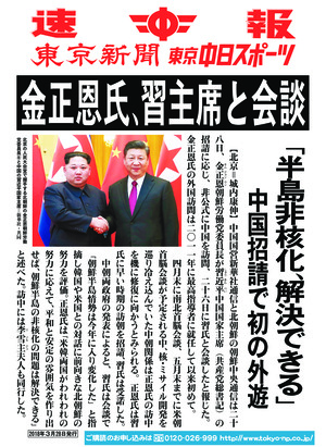 金正恩氏、習主席と会談　「半島非核化、解決できる」　中国招請で初の外遊
