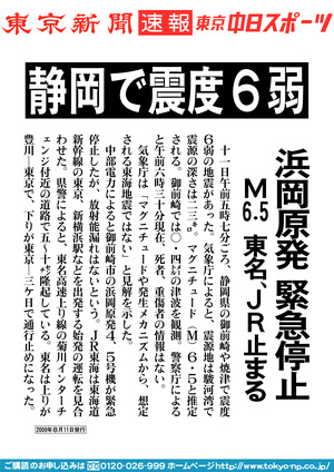 静岡で震度６弱　浜岡原発　緊急停止　M６.５　東名、JR止まる