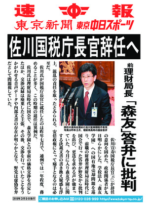 佐川国税庁長官辞任へ　前理財局長 「森友」答弁に批判