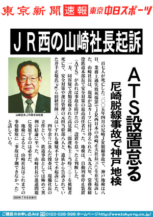 ＪＲ西の山崎社長起訴　ＡＴＳ設置怠る　尼崎脱線事故で神戸地検
