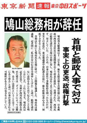 鳩山総務相が辞任　首相と郵政人事で対立　事実上の更迭、政権打撃