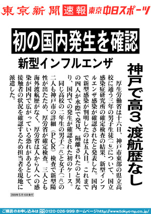 初の国内発生を確認　新型インフルエンザ　神戸で高３、渡航暦なし