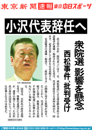 小沢代表辞任へ　衆院選　影響を懸念　西松事件、批判受け