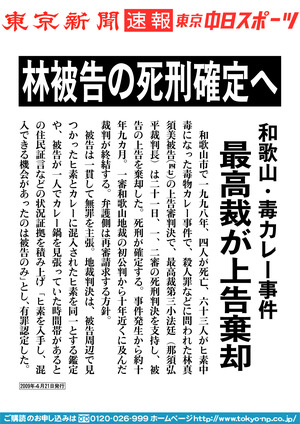 林被告の死刑確定へ　和歌山・毒カレー事件　最高裁が上告棄却