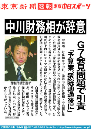中川財務相が辞意　G7会見問題で引責　「予算案、衆院通過後に」