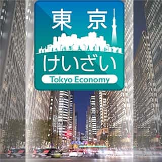 東京がわかる経済ニュース