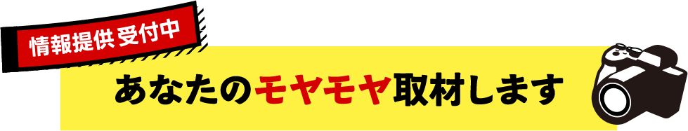 あなたのモヤモヤ取材します　情報提供　受付中
