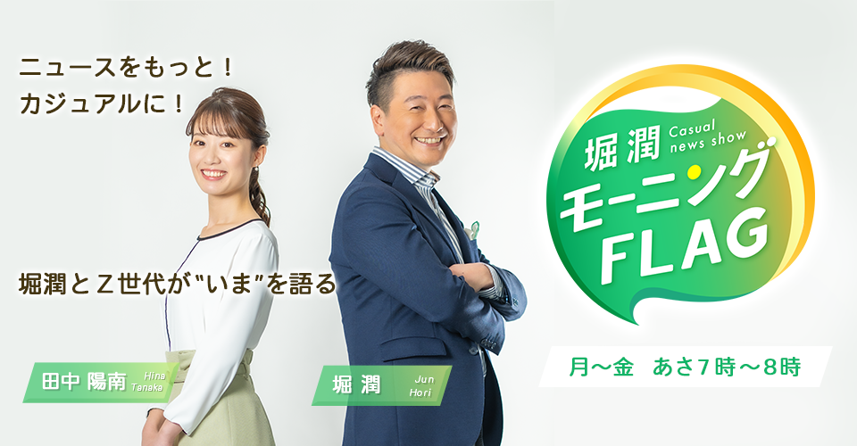 堀潤モーニングFLAG